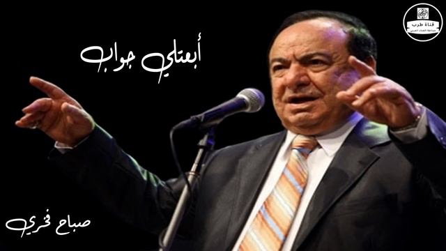 صباح فخري   ابعتلي جواب Sabah Fakhri