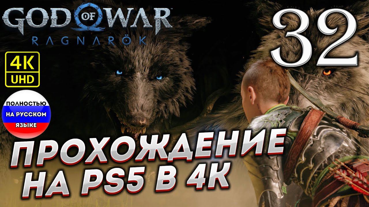 Прохождение God of War Ragnarok в [4K] ➤ Часть 32 смотреть онлайн