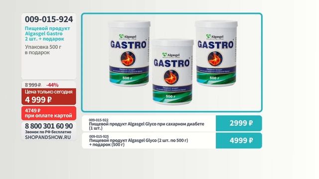 Пищевой продукт Algasgel Gastro (2 шт. по 500 г + 1 в подарок). «Shop and Show» (здоровье) смотреть онлайн