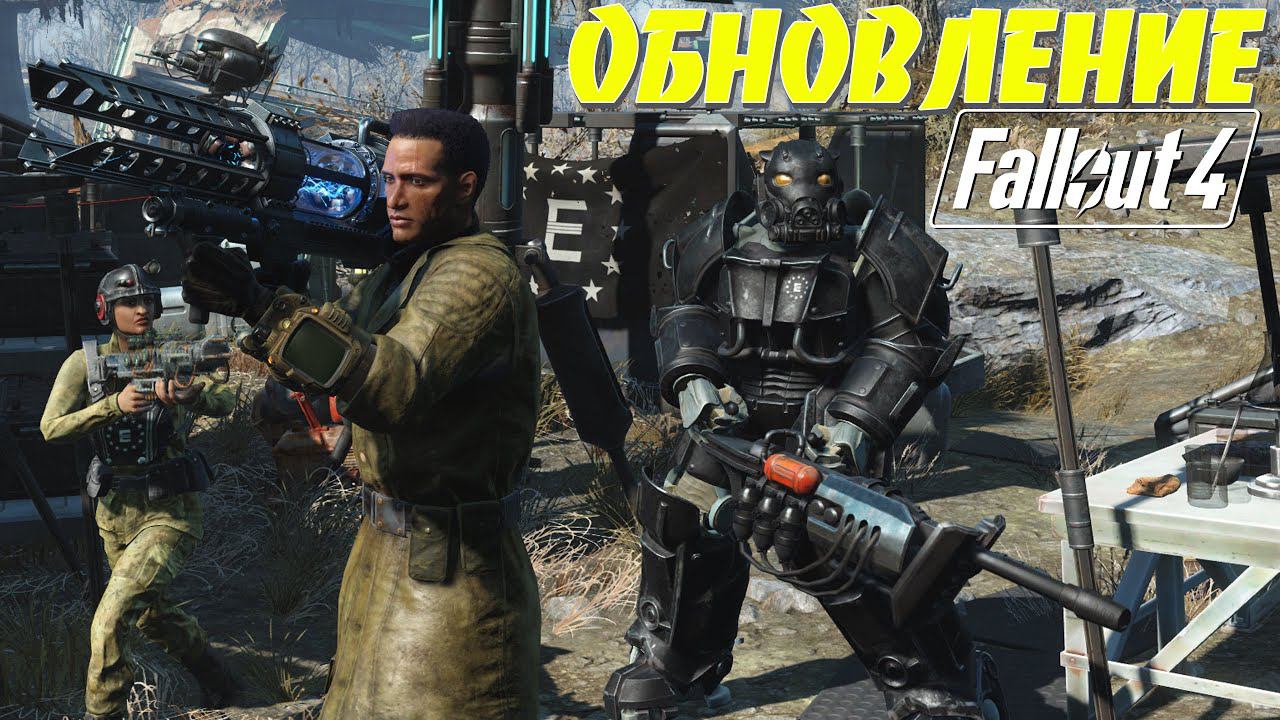 Fallout 4: ИЗУЧАЕМ КРУПНОЕ ОБНОВЛЕНИЕ NEXT GEN для ВСЕХ ПЛАТФОРМ Новое Оружие Квесты Силовая Броня смотреть онлайн