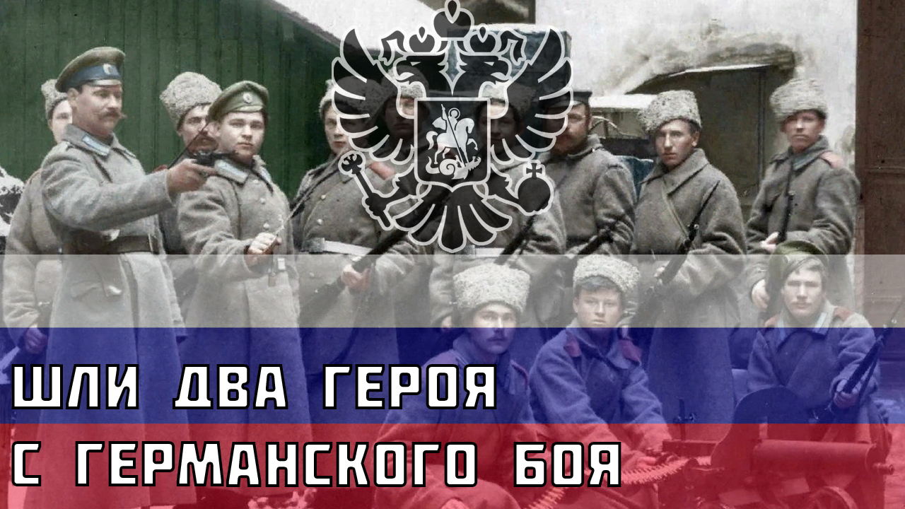 Шли два героя с германского боя - Русская песня про Первую Мировую войну смотреть онлайн