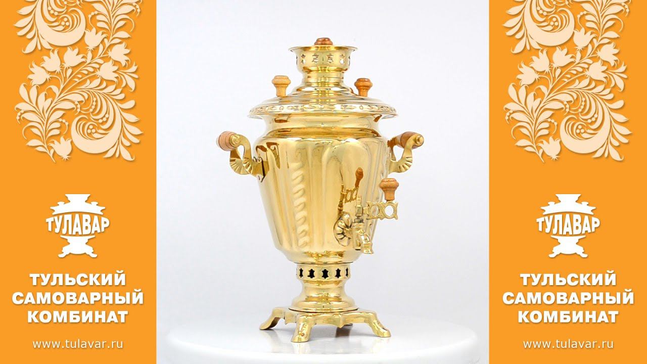 Самовар на дровах 3 литра «Русская краса», форма рюмка, латунный - ТУЛАВАР www.tulavar.ru смотреть онлайн