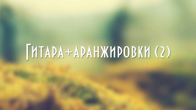Гитара + анажировки 2 смотреть онлайн