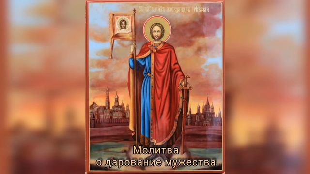 Молитва о даровании мужества Святому благоверному князю Александру Невскому. смотреть онлайн