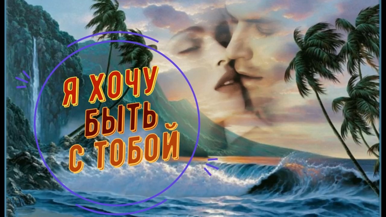гр.Не игрушки-Я хочу быть с тобой.mp4 смотреть онлайн