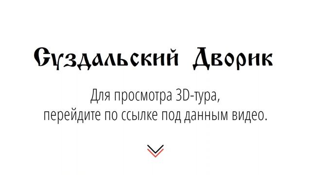 3D-тур по гостевым домам в Суздале - "Суздальский дворик" смотреть онлайн
