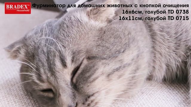 Bradex TD 0715; TD 0738 Фурминатор для домашних животных с кнопкой очищения смотреть онлайн