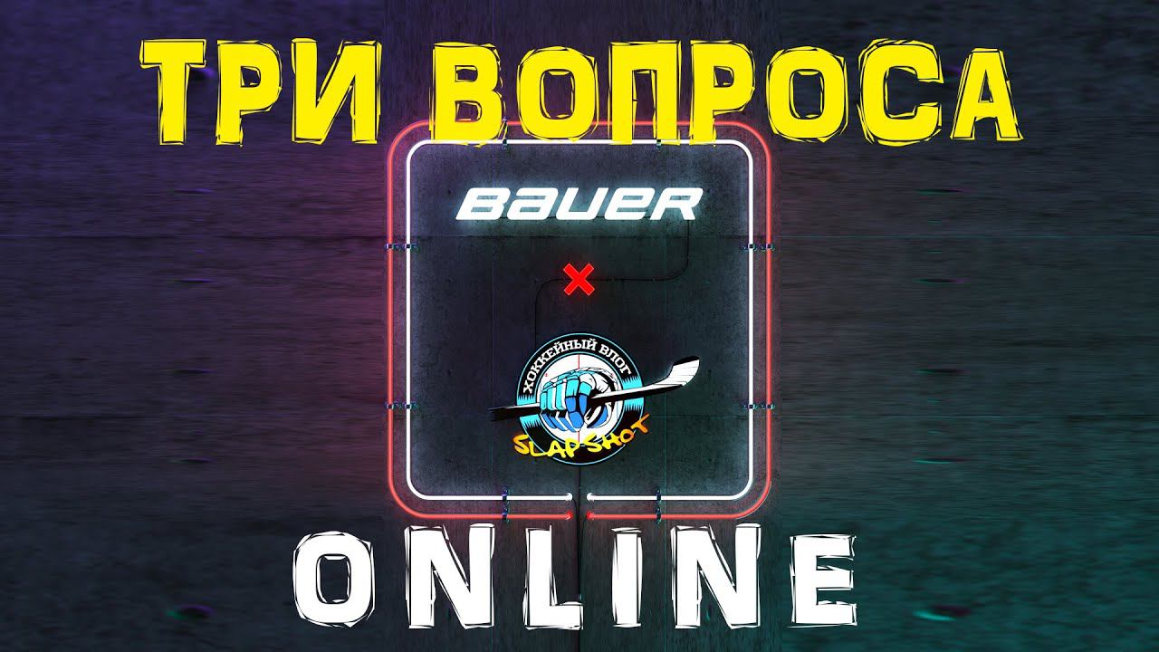 Прямой с Bauer в Интстаграм | Сколько весит самая легкая клюшка ? смотреть онлайн