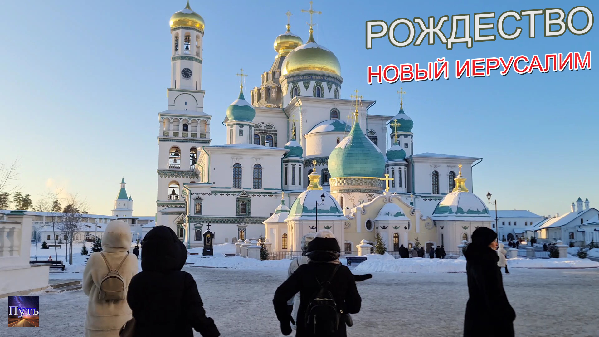 Рождество в Ново-Иерусалимском монастыре, посещение музея и ресторана сербской кухни. смотреть онлайн