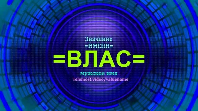 Значение имени Влас - Мужское имя смотреть онлайн
