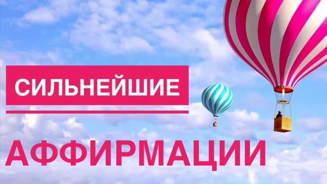 СИЛЬНЕЙШИЕ АФФИРМАЦИИ ★ДЛЯ ПРИВЛЕЧЕНИЯ ДЕНЕГ ★ АКТИВАЦИЯ ИЗОБИЛИЯ? смотреть онлайн