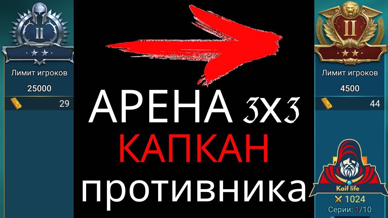 АРЕНА 3х3 ТЕЛЕПОРТ из СЕРЕБРО 2 в ЗОЛОТО 2 ! Капкан для противника ! НЕТ ГЕРОЕВ ? Сделай сам ! RAID смотреть онлайн