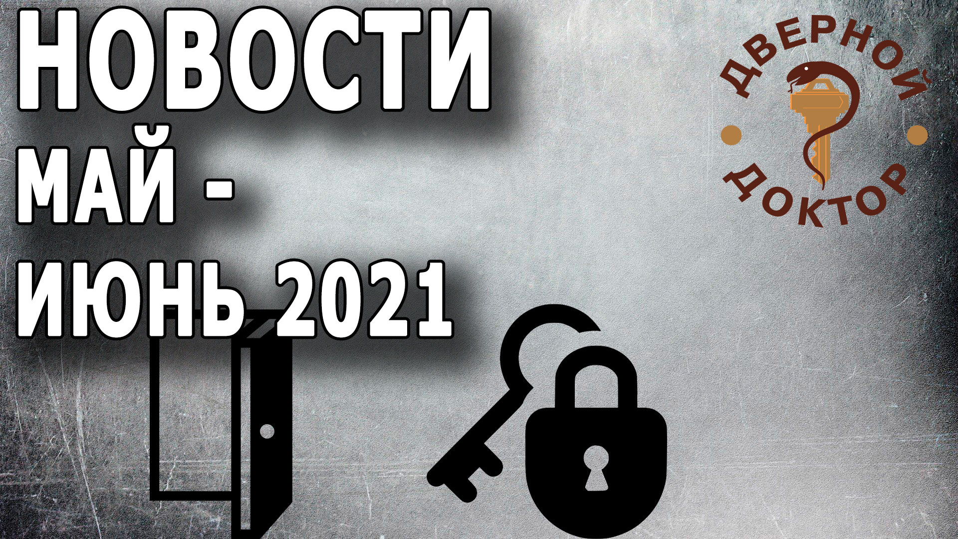 Замочно-дверные новости май-июнь 2021 смотреть онлайн