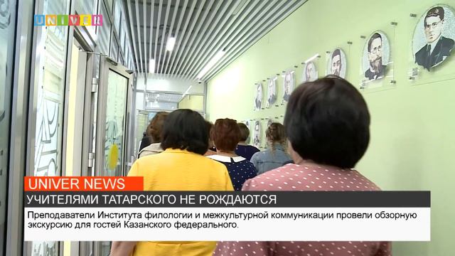 УЧИТЕЛЯМИ ТАТАРСКОГО НЕ РОЖДАЮТСЯ смотреть онлайн