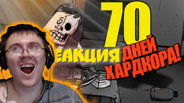 70 Дней Хардкора в 60 Seconds! ( Project Ko ) | Реакция
