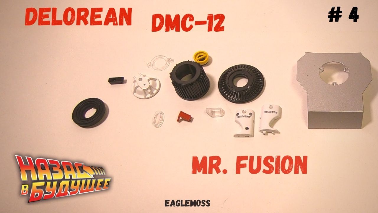 Сборка ДеЛориан / Назад в Будущее / Номер 4 / Eaglemoss
