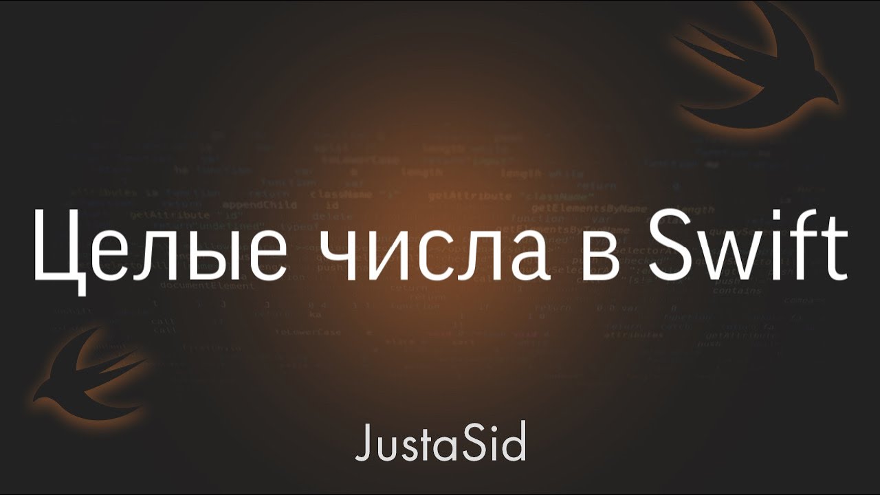 #4 Целые числа в Swift. Swift for beginners смотреть онлайн
