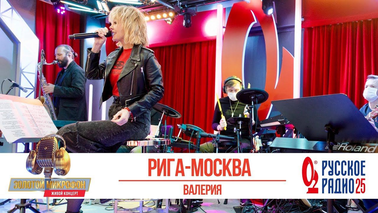 Валерия — Рига — Москва. «Золотой Микрофон 2020» смотреть онлайн