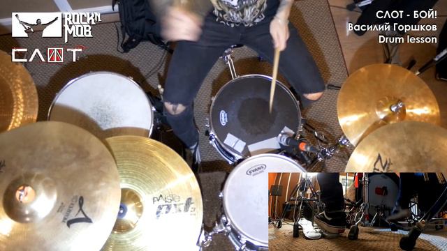 How To Play - СЛОТ - БОЙ! (ROCKNMOB DRUMS)