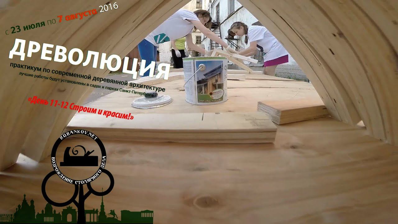 Древолюция 2016 [день 11-12, строим и красим] - практикум деревянной современной архитектуры смотреть онлайн