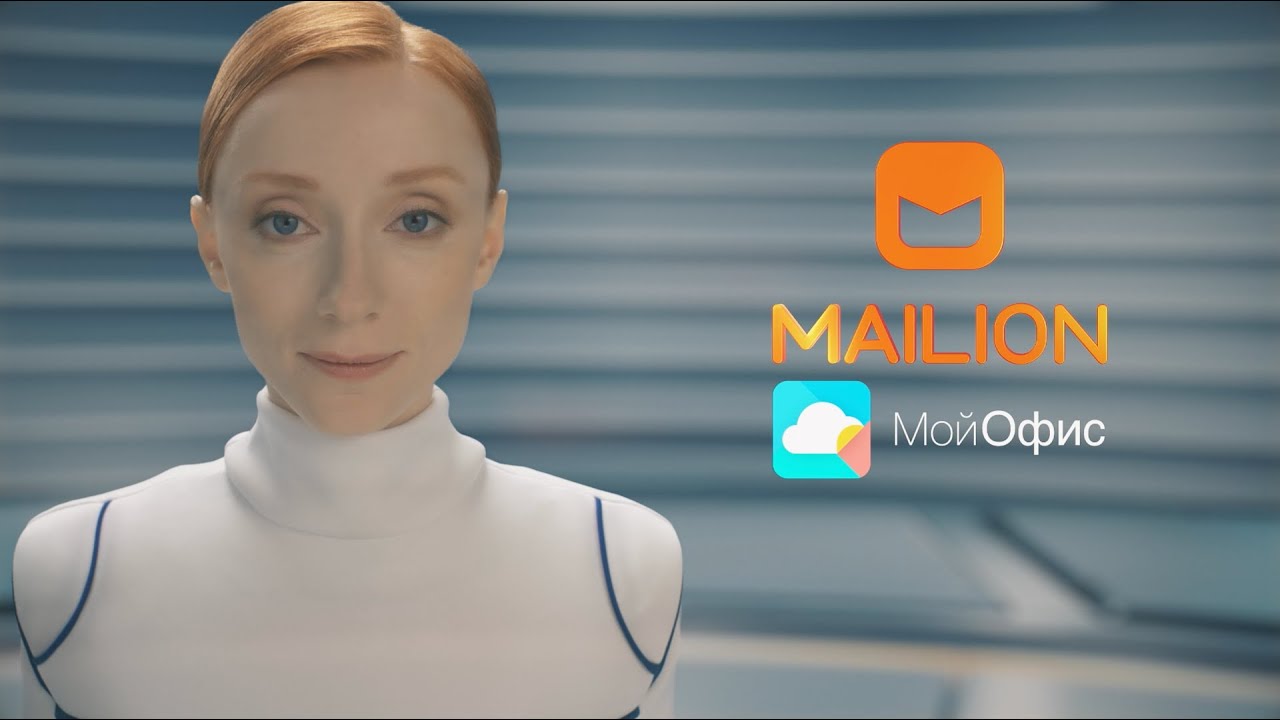 Mailion — корпоративная почта нового поколения.mp4 смотреть онлайн