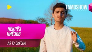 Некруз Ниёзов - Аз ту бигона / Nekruz Niyozov - Az Tu Bigona (2019)