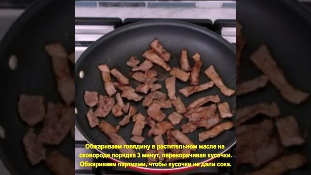 Говядина с грибами и зеленой фасолью. смотреть онлайн