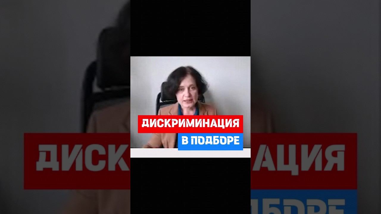 Дискриминация в вакансиях: как распознать #hr #кадры #трудовоеправо