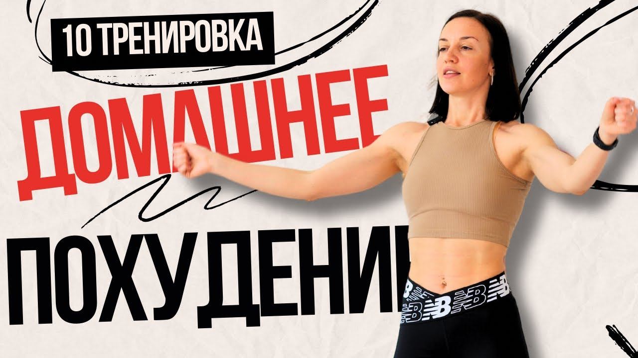 10 тренировка БЕСПЛАТНОГО МАРАФОНА похудения. смотреть онлайн