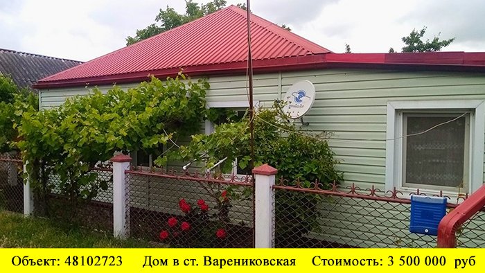 Купить дом в ст. Варениковская | Переезд в Краснодарский край