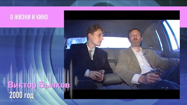 Пресс микс РетроMIX Виктор Бычков. О жизни и кино смотреть онлайн