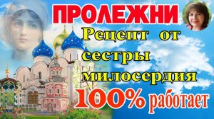 ЛЕЧЕНИЕ ПРОЛЕЖНЕЙ  Поможет  100 % .Делаем САМИ. ПОШАГОВЫЙ РЕЦЕПТ.