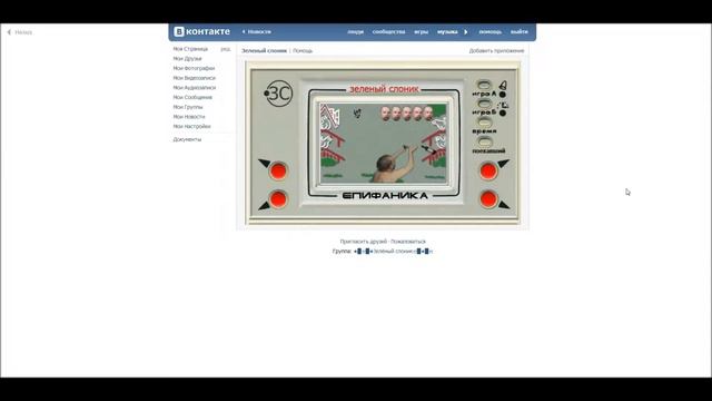 Зелёный слоник приложение вконтакте смотреть онлайн