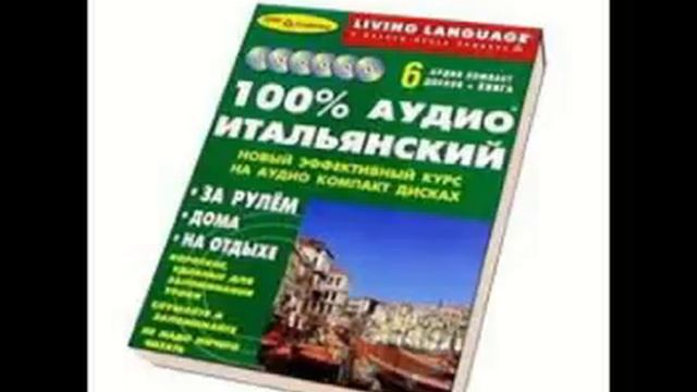 Ауди Итальянский урок №15, слушать онлайн смотреть онлайн