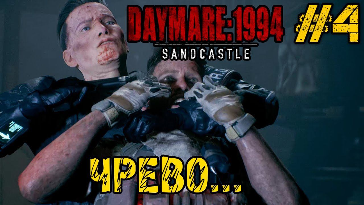 DAYMARE 1994 SANDCASTLE - ПОЛНОЕ ПРОХОЖДЕНИЕ НА РУССКОМ #4 - ЧРЕВО смотреть онлайн