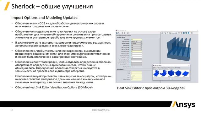 Вебинар VB 2111. ANSYS Sherlock 2021 R1. Основные обновления смотреть онлайн