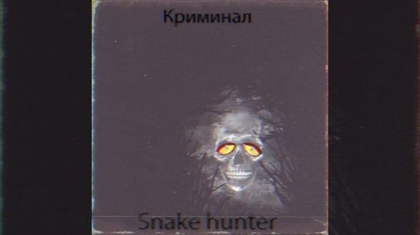 Snake hunter - Криминал