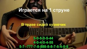 Как играть бумер и кузнечик на гитаре, на одной струне. Туториал для новичков.