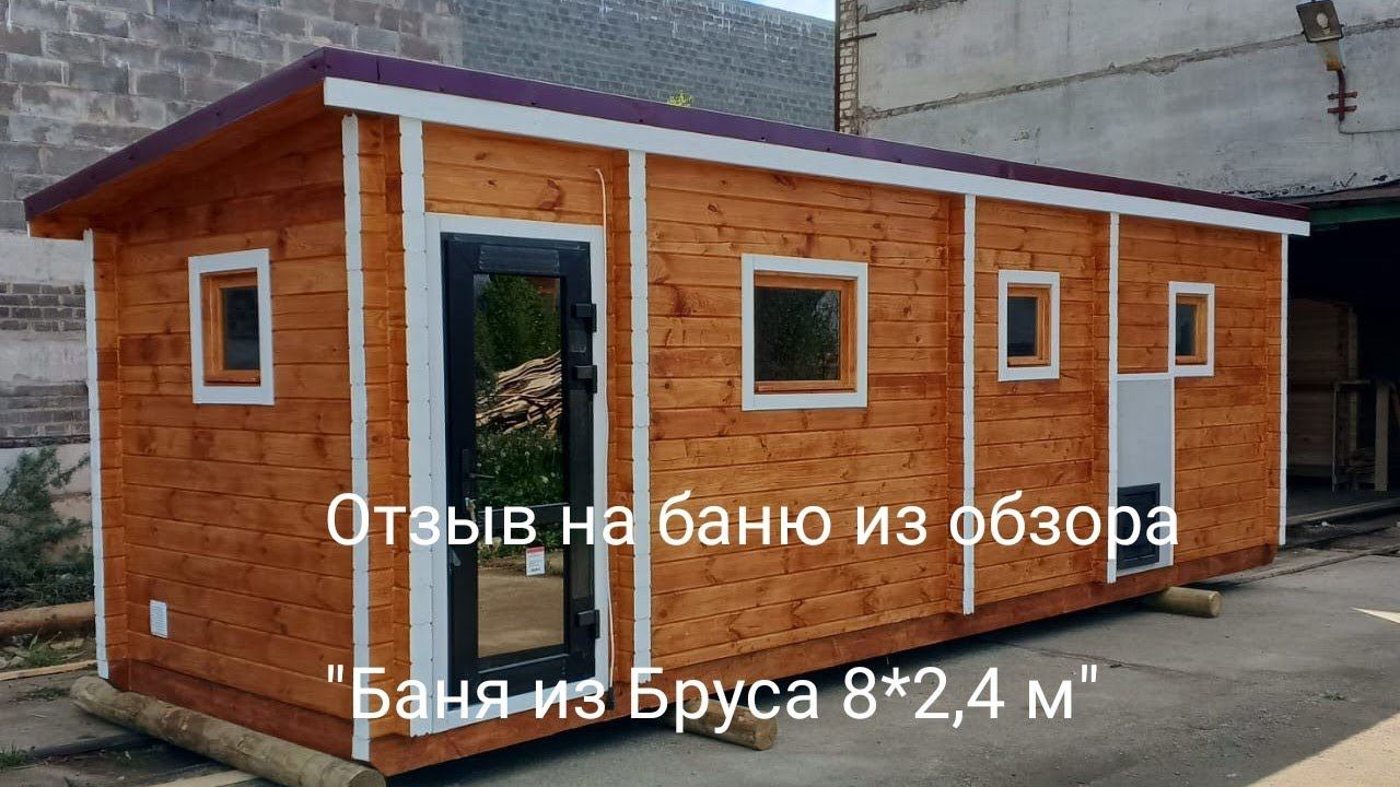 Баня из Бруса под Ключ. Отзыв 41. смотреть онлайн