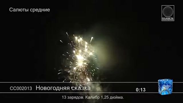 СС002013 Новогодняя сказка (1,25" х 13) смотреть онлайн