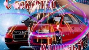 Поздравление с покупкой машины