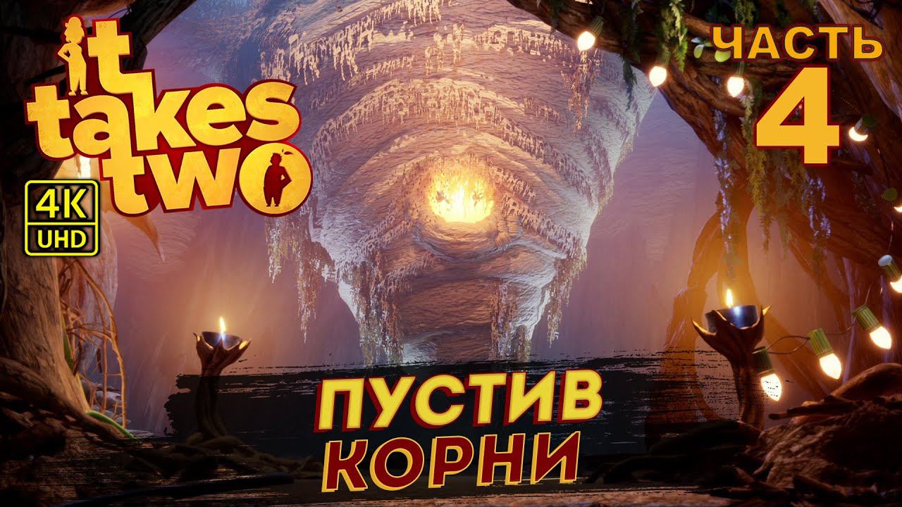 ИГРА 2021 ГОДА IT TAKES TWO ПРОХОЖДЕНИЕ на PC в [4K] ➤ #4 ✦ПУСТИВ КОРНИ✦ смотреть онлайн