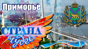 Страна чудес | Приморье | Тревел-шоу телеканала ТВЦ