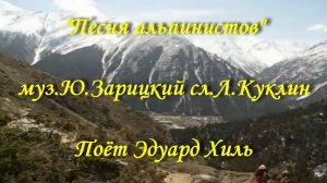 Песня альпинистов