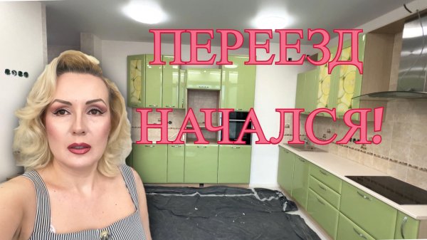 VLOG: РЕМОНТ ОКОНЧЕНч.7 // НАЧИНАЕМ ПЕРЕЕЗД?