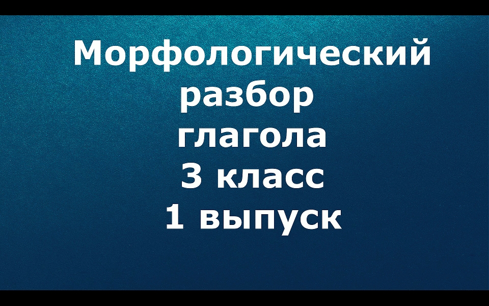 Морфологический разбор глагола 3 класс 1 выпуск