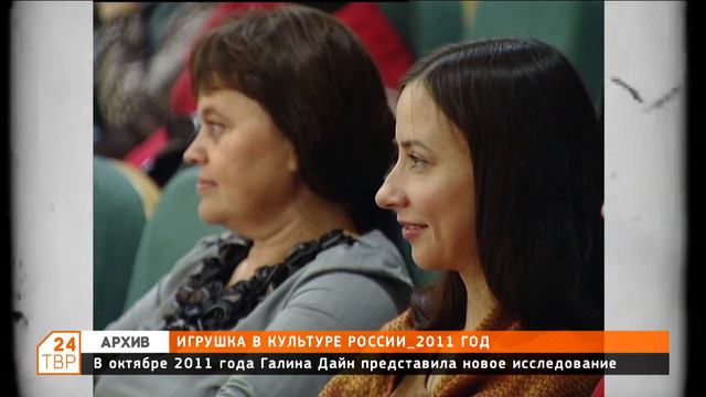 Играшка в культуре России. 2011 год. 26 октября. смотреть онлайн