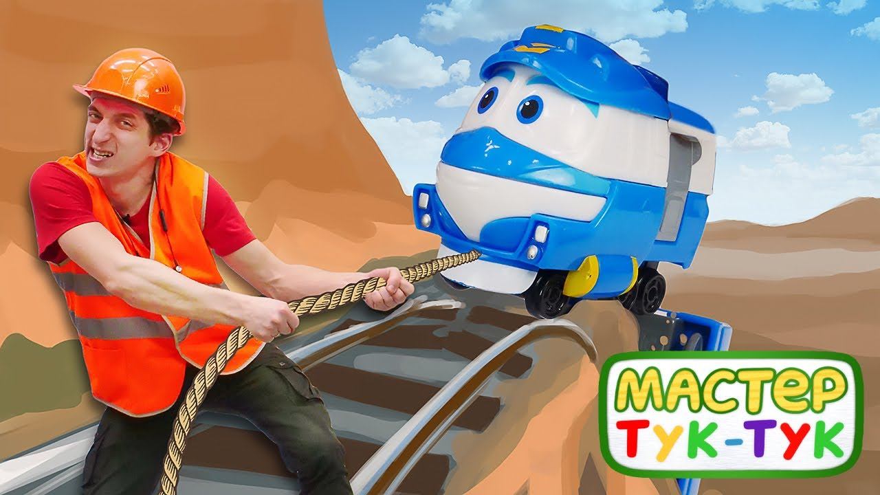 Кей провалился в дыру, пока Мастер ТукТук чинил рельсы! Детские видео про игрушки Роботы-Поезда смотреть онлайн