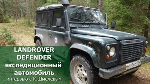 Лендровер Дефендер (Landrover Defender): экспедиционный автомобиль. Интервью с владельцем.