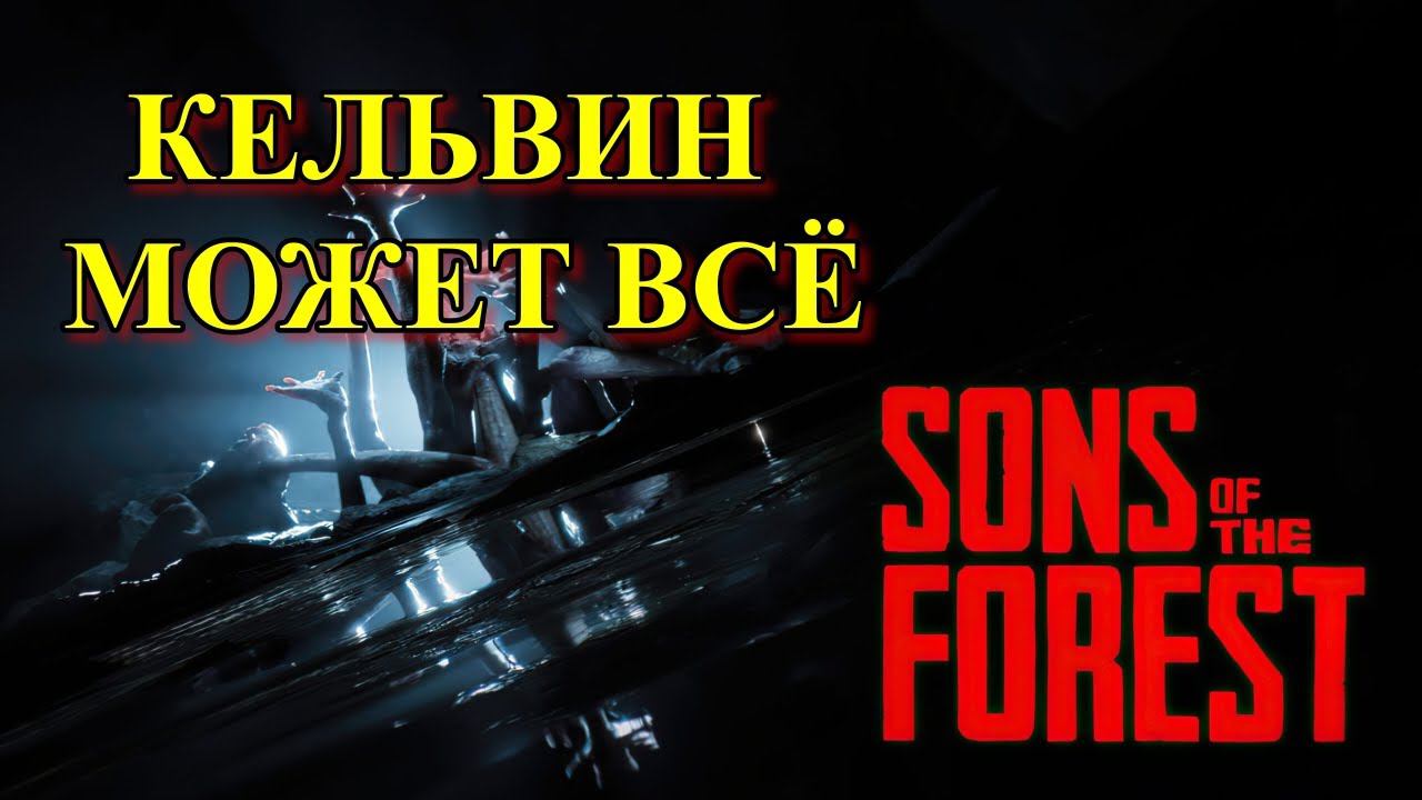 Дом на дереве в Sons of The Forest! смотреть онлайн